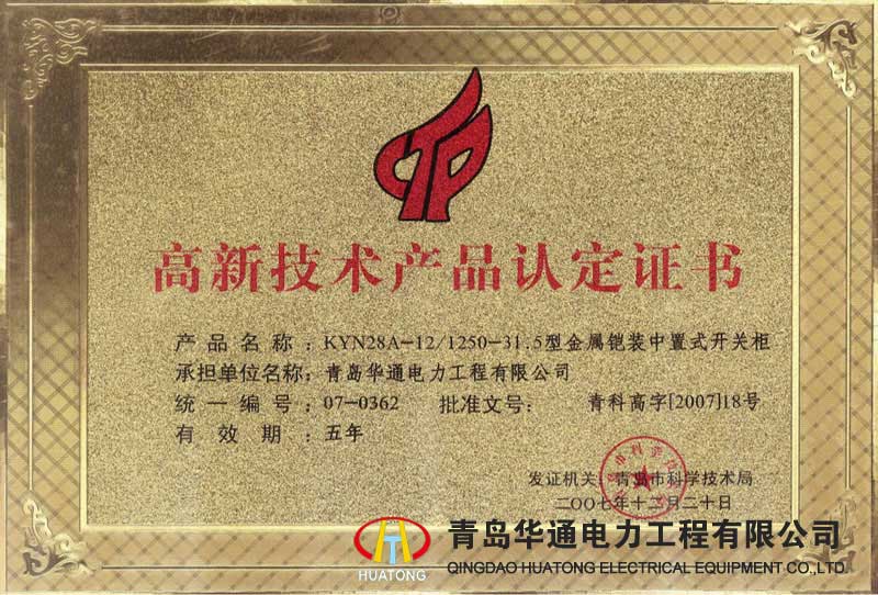 KYN28A-12金屬鎧裝中置式開(kāi)關(guān)柜高新技術(shù)產(chǎn)品認(rèn)定證書(shū)