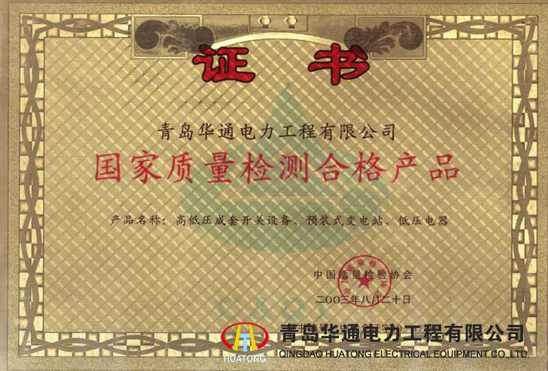 國(guó)家質(zhì)量檢測(cè)合格產(chǎn)品證書(shū)